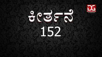 Free download 152 DEVAREMAGE ASHRAYA ದೇವರೆಮಗೆ ಆಶ್ರಯ video and edit with RedcoolMedia movie maker MovieStudio video editor online and AudioStudio audio editor onlin