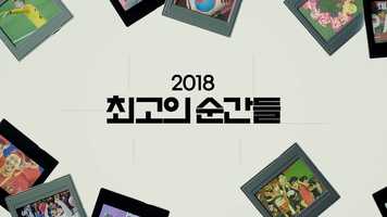 Free download 2018 최고의 순간들 ID THANK YOU 2018 video and edit with RedcoolMedia movie maker MovieStudio video editor online and AudioStudio audio editor onlin
