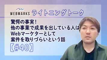 Free download 【#40】驚愕の事実！他の事業で成果を出している人は、Webマーケターとして案件を取りづらい video and edit with RedcoolMedia movie maker MovieStudio video editor online and AudioStudio audio editor onlin