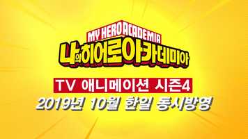 Free download 나의 히어로 아카데미아 시즌4 티저 영상 현지화 리메이크 My Hero Academia teaser (Kor ver) video and edit with RedcoolMedia movie maker MovieStudio video editor online and AudioStudio audio editor onlin