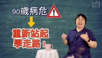 Free download 「屬靈加油站」90歲病危昏迷母親，得醫治重新站起來學走路！張苓苓牧師 2021.08.04 video and edit with RedcoolMedia movie maker MovieStudio video editor online and AudioStudio audio editor onlin