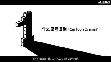 Free download ADHESIVE_CARTOON DRAMA video and edit with RedcoolMedia movie maker MovieStudio video editor online and AudioStudio audio editor onlin