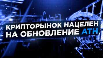 Free download Крипторынок нацелен на обновление ATH video and edit with RedcoolMedia movie maker MovieStudio video editor online and AudioStudio audio editor onlin