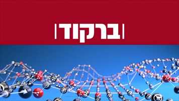 Free download Barcode / News 13 ברקוד / החדשות video and edit with RedcoolMedia movie maker MovieStudio video editor online and AudioStudio audio editor onlin