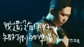 Free download 理想混蛋 Bestards【我還沒有作好被打倒的準備 Not Yet】Official Music Video video and edit with RedcoolMedia movie maker MovieStudio video editor online and AudioStudio audio editor onlin