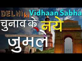 Free download दिल्ली की विधानसभा चुनाव के नये जुमले | Delhi Assembly | India Hot Topics video and edit with RedcoolMedia movie maker MovieStudio video editor online and AudioStudio audio editor onlin
