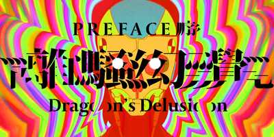 Free download Dragons Delusion: Preface 離騷幻覺：序 video and edit with RedcoolMedia movie maker MovieStudio video editor online and AudioStudio audio editor onlin