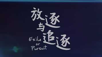 Free download Exile or Pursuit - Family Version 《放逐與追逐》- 家庭篇 video and edit with RedcoolMedia movie maker MovieStudio video editor online and AudioStudio audio editor onlin