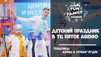 Free download Детский праздник в ТЦ. Fun Family Studio. video and edit with RedcoolMedia movie maker MovieStudio video editor online and AudioStudio audio editor onlin