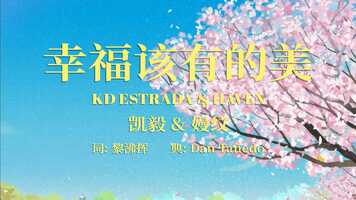 Free download 嫚纹 Haven  凯毅 KD Estrada - 幸福该有的美 (Official Music Video) video and edit with RedcoolMedia movie maker MovieStudio video editor online and AudioStudio audio editor onlin