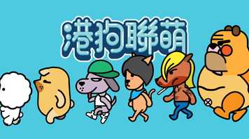 Free download HK Doggies League - Animation video and edit with RedcoolMedia movie maker MovieStudio video editor online and AudioStudio audio editor onlin