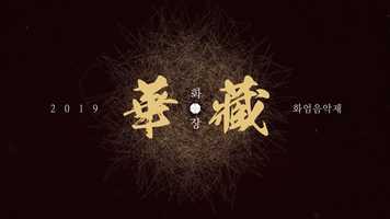Free download Hwaeom spiritual music ritual 2019 Teaser (화엄음악제 2019) video and edit with RedcoolMedia movie maker MovieStudio video editor online and AudioStudio audio editor onlin