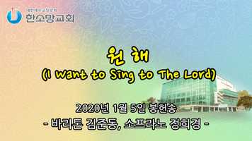 Free download 원해(I Want to Sing to The Lord) video and edit with RedcoolMedia movie maker MovieStudio video editor online and AudioStudio audio editor onlin