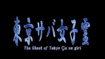 Free download Japanese Movie Trailer Ghost Tokyo Saba Girl video and edit with RedcoolMedia movie maker MovieStudio video editor online and AudioStudio audio editor onlin