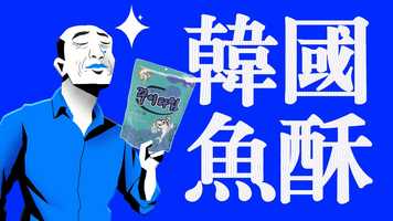 Free download Korean Fish official animation video and edit with RedcoolMedia movie maker MovieStudio video editor online and AudioStudio audio editor onlin