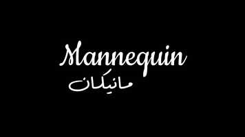 Free download Mannequin Animation Short Trailer تريلر فيلم قصير مانيكان video and edit with RedcoolMedia movie maker MovieStudio video editor online and AudioStudio audio editor onlin