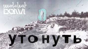 Free download MOLCHAT DOMA - Utonut (Official music video) video and edit with RedcoolMedia movie maker MovieStudio video editor online and AudioStudio audio editor onlin