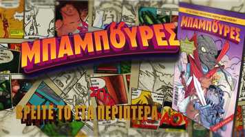 Free download Mpampoures 1 (comic magazine) video and edit with RedcoolMedia movie maker MovieStudio video editor online and AudioStudio audio editor onlin
