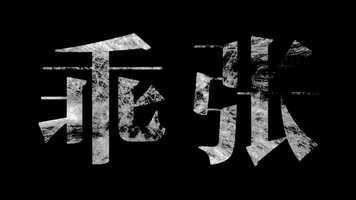 Free download PERVERSE DISPOSITION 【乖张】 video and edit with RedcoolMedia movie maker MovieStudio video editor online and AudioStudio audio editor onlin