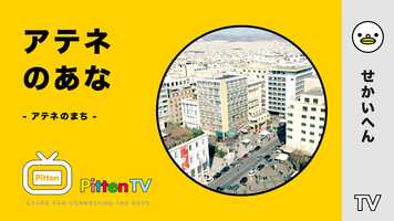 Free download PittenTV_ATHENS_#002 video and edit with RedcoolMedia movie maker MovieStudio video editor online and AudioStudio audio editor onlin