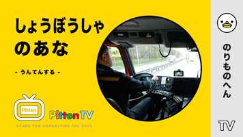 Free download PittenTV_FIRE-ENGINE_#001 video and edit with RedcoolMedia movie maker MovieStudio video editor online and AudioStudio audio editor onlin