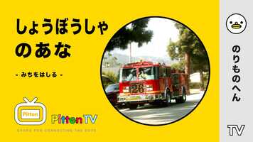 Free download PittenTV_FIRE-ENGINE_#004 video and edit with RedcoolMedia movie maker MovieStudio video editor online and AudioStudio audio editor onlin
