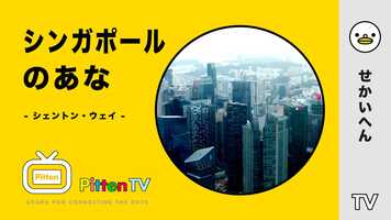 Free download PittenTV_ SINGAPORE_#004 video and edit with RedcoolMedia movie maker MovieStudio video editor online and AudioStudio audio editor onlin