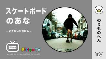 Free download PittenTV_SKATEBOARD_#001 video and edit with RedcoolMedia movie maker MovieStudio video editor online and AudioStudio audio editor onlin