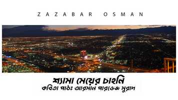 Free download শ্যামা মেয়ের চাহনি | Shyma Meyer Chahoni | Arman Parvez Murad | Zazabar Osman.mp4 video and edit with RedcoolMedia movie maker MovieStudio video editor online and AudioStudio audio editor onlin