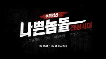 Free download Super Action_나쁜놈들전성시대_37초 video and edit with RedcoolMedia movie maker MovieStudio video editor online and AudioStudio audio editor onlin