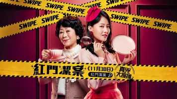 Free download SWIPE -【紅門潔案】- Trailer video and edit with RedcoolMedia movie maker MovieStudio video editor online and AudioStudio audio editor onlin