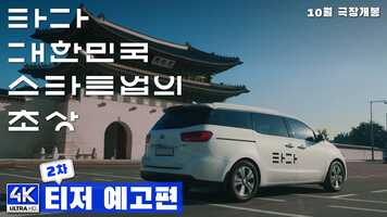 Free download TADA: A Portrait of Korean Startups | 2nd Teaser Trailer A raw story video and edit with RedcoolMedia movie maker MovieStudio video editor online and AudioStudio audio editor onlin