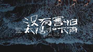 Free download Taiwan Week 2021: Not Afraid of the Sun and Rain trailer video and edit with RedcoolMedia movie maker MovieStudio video editor online and AudioStudio audio editor onlin