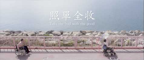 Free download 《照單全收》Take The Bad With The Good ~ Trailer video and edit with RedcoolMedia movie maker MovieStudio video editor online and AudioStudio audio editor onlin