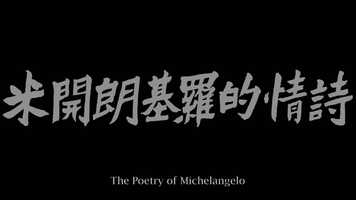 Free download The Poetry of Michelangelo trailer video and edit with RedcoolMedia movie maker MovieStudio video editor online and AudioStudio audio editor onlin