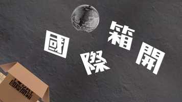 Free download Today國際開箱 片頭｜Program Title video and edit with RedcoolMedia movie maker MovieStudio video editor online and AudioStudio audio editor onlin