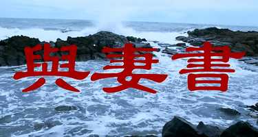 Free download To My Wife_Trailer video and edit with RedcoolMedia movie maker MovieStudio video editor online and AudioStudio audio editor onlin