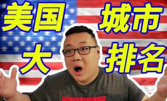 Free download 美國最好的城市 - Top 12美國城市大排名（下） video and edit with RedcoolMedia movie maker MovieStudio video editor online and AudioStudio audio editor onlin