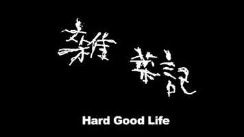 Free download 【Trailer】Hard Good Life Ⅰ video and edit with RedcoolMedia movie maker MovieStudio video editor online and AudioStudio audio editor onlin