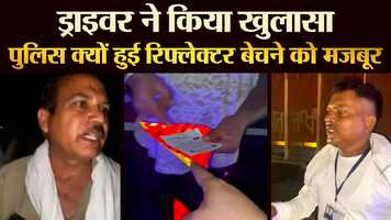 Free download ड्राइवर ने किया खुलासा  पुलिस क्यों हुई रिफ्लेक्टर बेचने को मजबूर - TRANSPORT TV | V-1626 | video and edit with RedcoolMedia movie maker MovieStudio video editor online and AudioStudio audio editor onlin