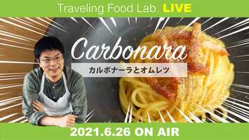 Free download 「カルボナーラとオムレツ」TravelingFoodLab. Saturday Night LIVE video and edit with RedcoolMedia movie maker MovieStudio video editor online and AudioStudio audio editor onlin