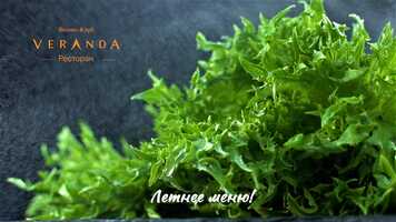 Free download Ресторан Veranda. Летнее меню 2021 video and edit with RedcoolMedia movie maker MovieStudio video editor online and AudioStudio audio editor onlin