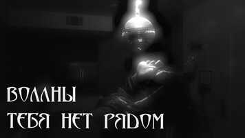 Free download Vollny - Тебя Нет Рядом (Unofficial Music Video) video and edit with RedcoolMedia movie maker MovieStudio video editor online and AudioStudio audio editor onlin