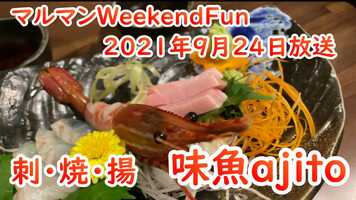 Free download マルマンWEEKEND FUN～味魚ajito編～ video and edit with RedcoolMedia movie maker MovieStudio video editor online and AudioStudio audio editor onlin
