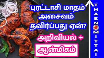 Free download புரட்டாசி மாதம் அசைவம் தவிர்ப்பது ஏன் | Why Avoid Non-Veg In The Month of Puradasi | #thaenmittaistories video and edit with RedcoolMedia movie maker MovieStudio video editor online and AudioStudio audio editor onlin