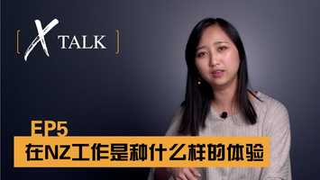 Free download 【X TALK】EP5 在新西兰工作是种什么体验？ video and edit with RedcoolMedia movie maker MovieStudio video editor online and AudioStudio audio editor onlin