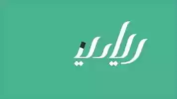 Free download رياديات 2_1.mp4 video and edit with RedcoolMedia movie maker MovieStudio video editor online and AudioStudio audio editor onlin