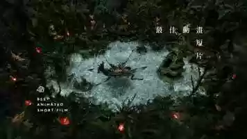 Free download 金馬56 最佳動畫短片 2019 GHA Best Animated Short Film video and edit with RedcoolMedia movie maker MovieStudio video editor online and AudioStudio audio editor onlin