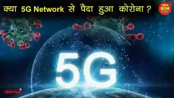 Free download क्या 5G Network से पैदा हुआ कोरोना? | India Hot Topics | Anyflix video and edit with RedcoolMedia movie maker MovieStudio video editor online and AudioStudio audio editor onlin