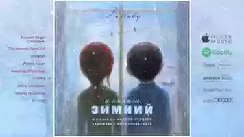 Free download 6. Winter Album - Lullaby ❄ Зимний альбом - Колыбельная video and edit with RedcoolMedia movie maker MovieStudio video editor online and AudioStudio audio editor onlin